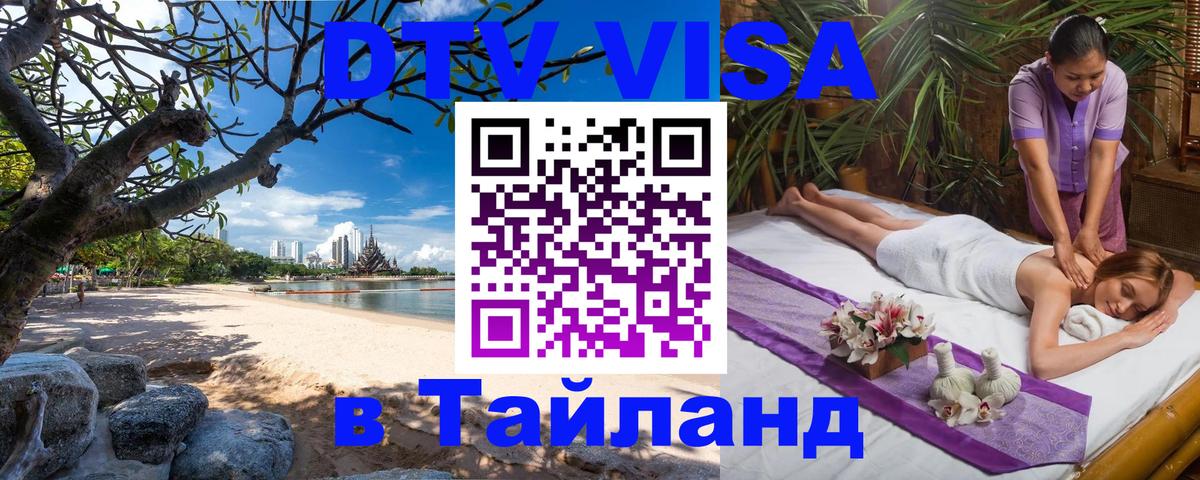 Visa в Таиланд Бийск 