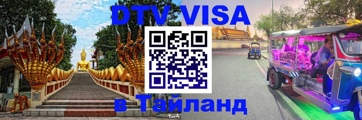 Visa ДТВ Тайланд помощь Бийск 